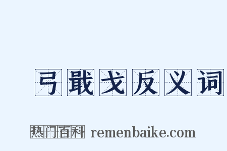 櫜弓戢戈反义词是什么意思的图片